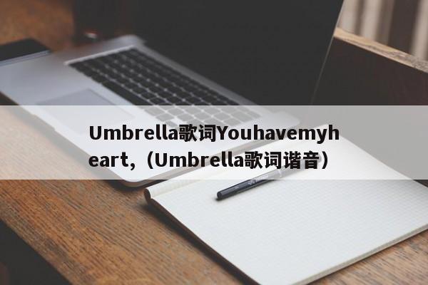 Umbrella  歌词Youhavemyheart（Umbrella  歌词同音）