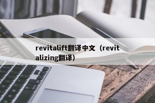 Revitalift中文翻译（激活翻译）