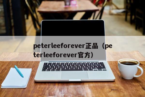 Peterlee  Forever  正品（Peterlee  Forever  官方）