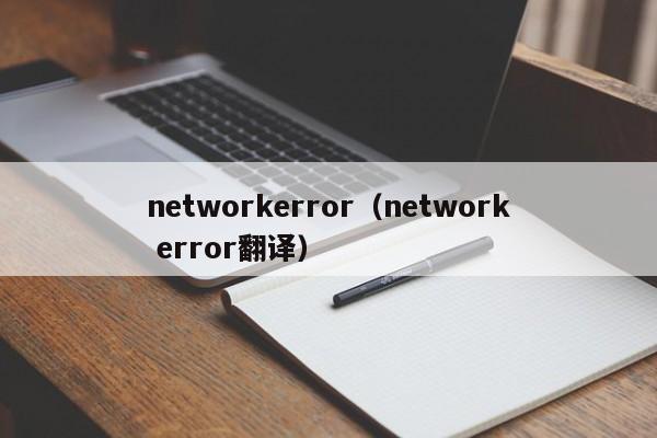 networkerror（网络错误转换）