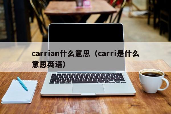 carrian  是什么意思？（carri  用英语是什么意思？）