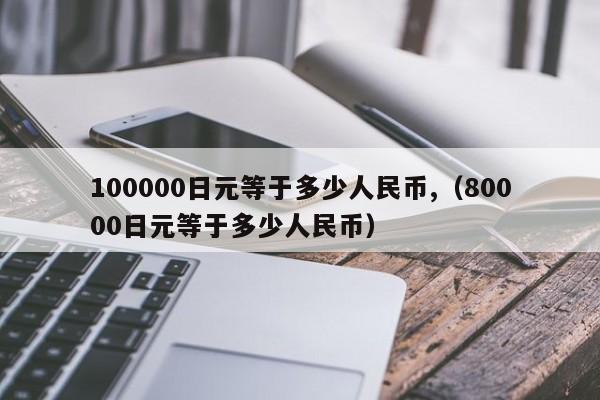 10万日元等于多少人民币？（8万日元等于多少人民币？）