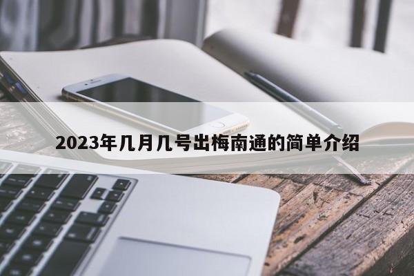 2023年梅南通上映日期简单介绍