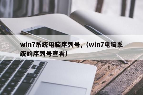 win7系统电脑序列号（查看win7电脑系统序列号）