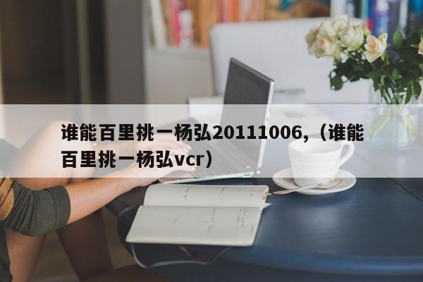谁可以从100台Young  Hong  VCR中选择一台20111006，（谁可以从100台Young  Hong  VCR中选择一台）