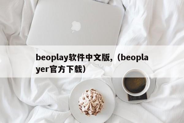 beoplay软件中文版（beoplayer官方下载）
