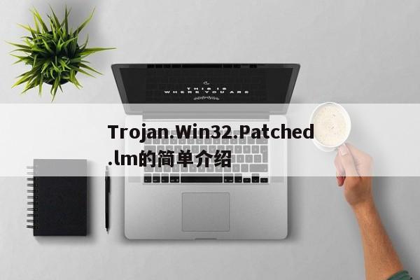 Trojan.Win32.Patched.lm简介