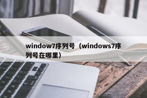 Windows7序列号（就是Windows7序列号）
