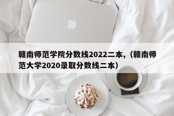 赣南师范学院2022年入学成绩单2份（赣南师范学院2020年入学成绩单2份）