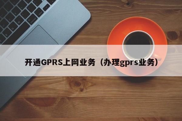 Open  GPRS  Internet  Service（处理GPRS服务）