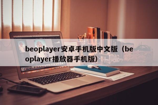 beoplayer  Android手机版中文版（beoplayer播放器手机版）