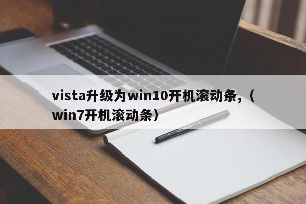 Vista升级到win10启动滚动条（win7启动滚动条）