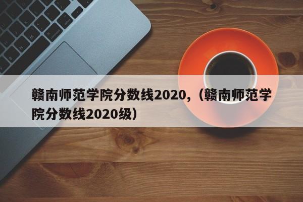 赣南师范大学2020年成绩单，(赣南师范大学2020年成绩单)