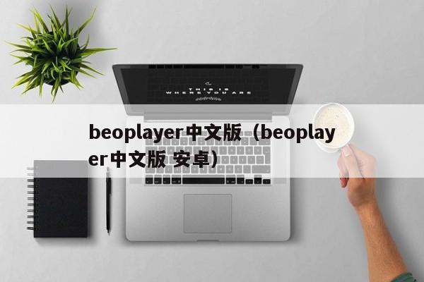 beoplayer中文版（beoplayer中文版Android）